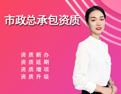 市政施工总承包资质