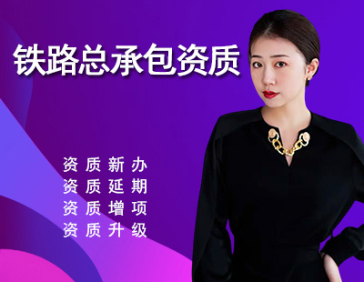 铁路工程施工资质