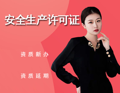 安全生产许可证