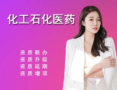 化工石化医药行业设计资质