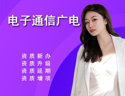 电子通信广电行业设计资质