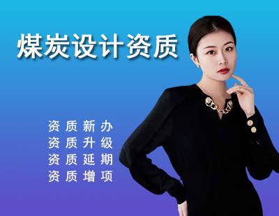 煤炭行业设计资质