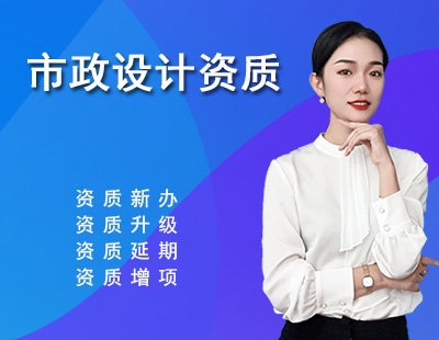 市政行业设计资质