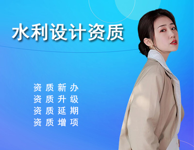水利行业设计资质