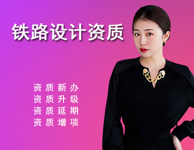 铁路行业设计资质