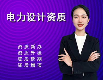 电力行业设计资质