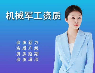 机械军工行业设计资质