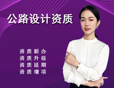 公路行业设计资质