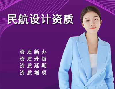 民航行业设计资质