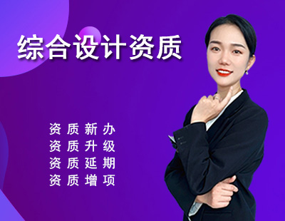 综合设计资质
