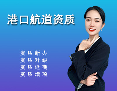 港口与航道行业设计资质