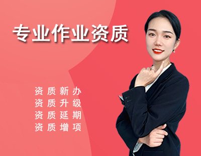 专业作业资质