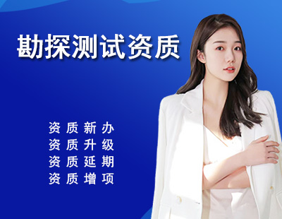 勘探测试勘察资质