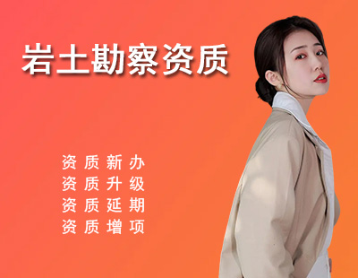 岩土工程勘察资质