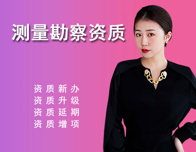 工程测量勘察资质