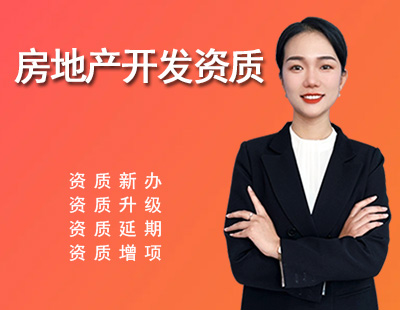 房地产开发资质