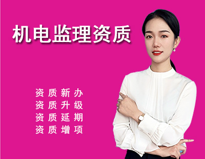 监理机电工程专业资质