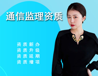 监理通信工程专业资质