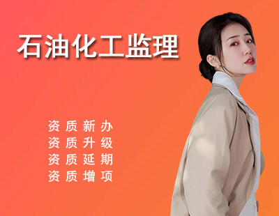 监理石油化工工程专业资质