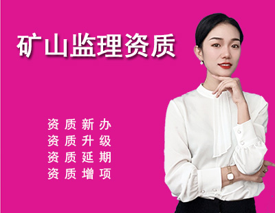 监理矿山工程专业资质