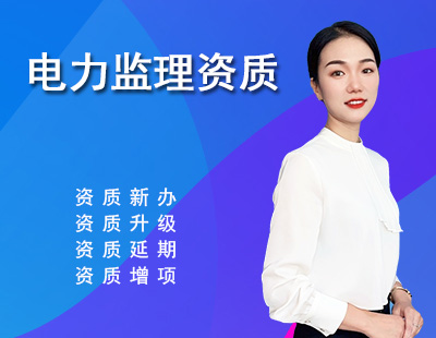 监理电力工程专业资质