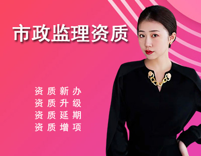 监理市政公用工程专业资质