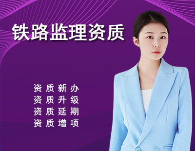 监理铁路工程专业资质