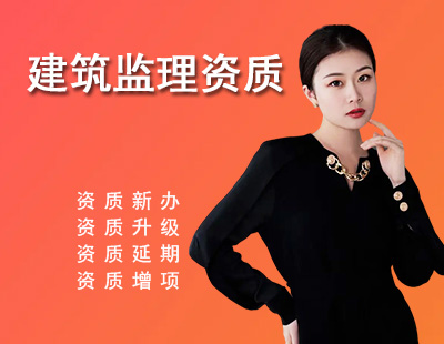 监理建筑工程专业资质