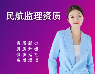 监理民航工程专业资质
