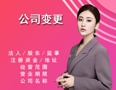 公司变更-1