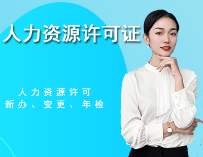 人力资源许可证-1