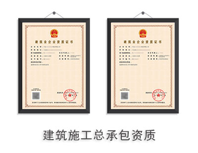 建筑施工总承包资质