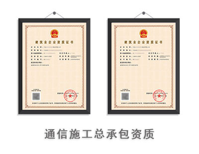 通信施工总承包资质