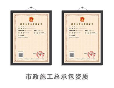 市政施工总承包资质