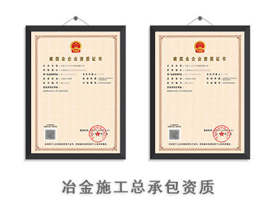 冶金施工总承包资质