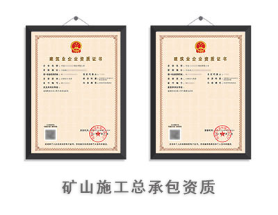 矿山施工总承包资质