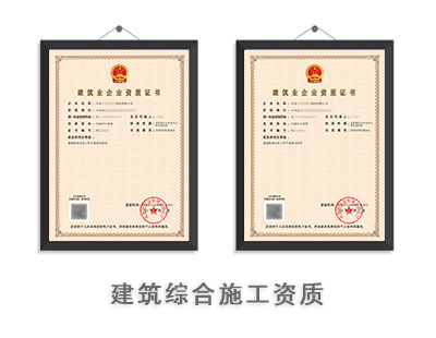 建筑综合施工资质