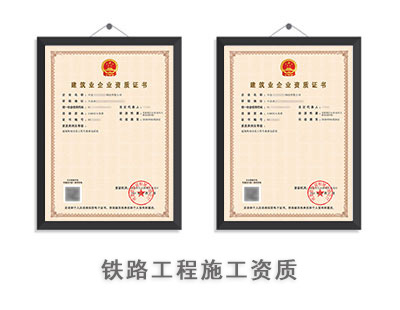 铁路工程施工资质