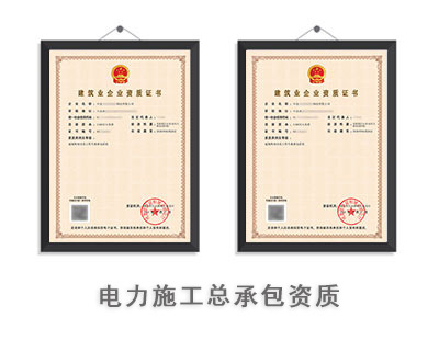 电力施工总承包资质