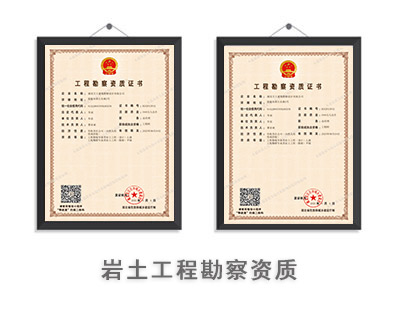 岩土工程勘察资质-1