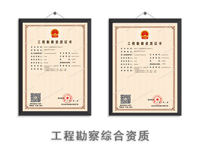 工程勘察综合资质