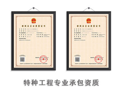 特种工程专业承包资质