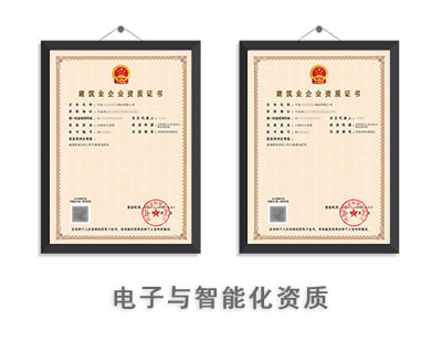 电子与智能化工程专业承包资质