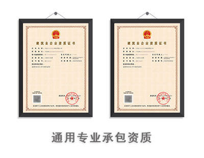 通用专业承包资质