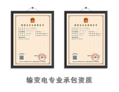 输变电工程专业承包资质
