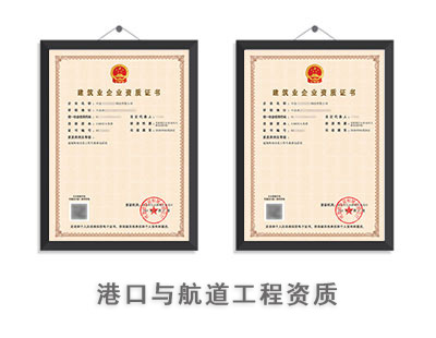 港口与航道工程类专业承包资质