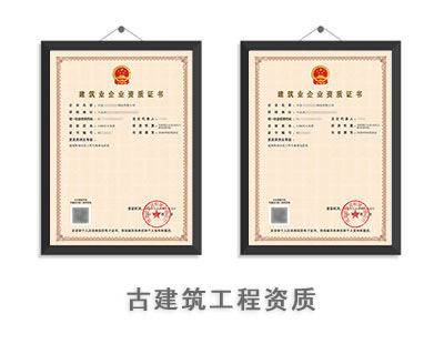 古建筑工程专业承包资质