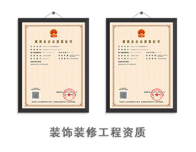 装饰装修工程资质