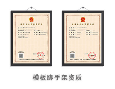 模板脚手架专业承包资质