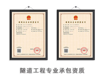 隧道工程专业承包资质